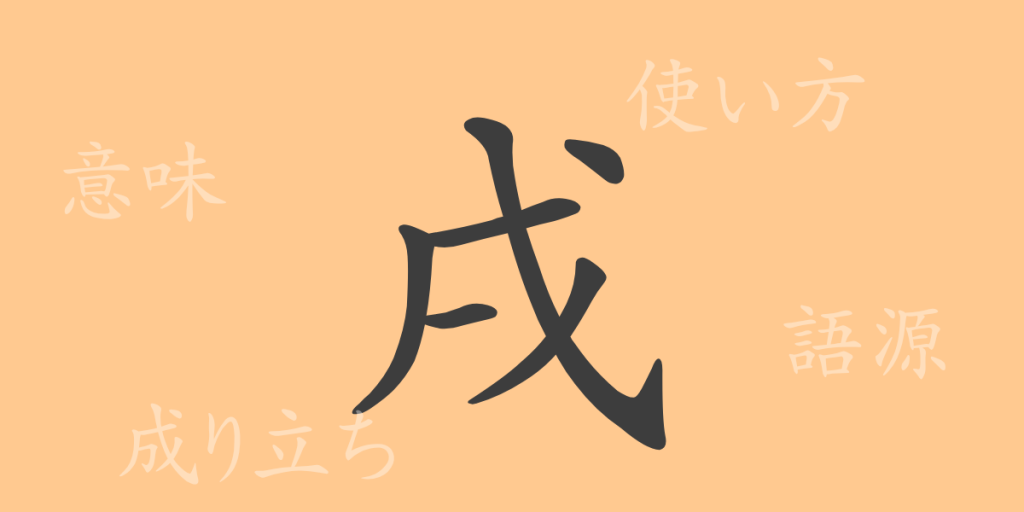 戌(シュツ)の漢字の成り立ち(語源)と意味、使い方、読み方、画数、部首 戌(シュツ)の漢字の成り立ち(語源)と意味、使い方、読み方、画数、部首