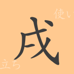 戌(シュツ)の漢字の成り立ち(語源)と意味、使い方、読み方、画数、部首 戌(シュツ)の漢字の成り立ち(語源)と意味、使い方、読み方、画数、部首