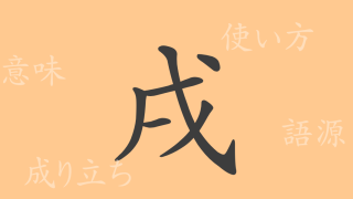 戌（シュツ）の漢字の成り立ち(語源)と意味、使い方、読み方、画数、部首