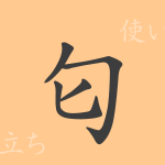 匂(におう)の漢字の成り立ち(語源)と意味、使い方、読み方、画数、部首 匂(におう)の漢字の成り立ち(語源)と意味、使い方、読み方、画数、部首