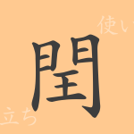 閏(ジュン)の漢字の成り立ち(語源)と意味、使い方、読み方、画数、部首 閏(ジュン)の漢字の成り立ち(語源)と意味、使い方、読み方、画数、部首