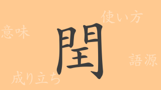 閏（ジュン）の漢字の成り立ち(語源)と意味、使い方、読み方、画数、部首