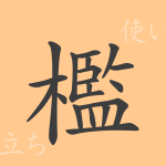 檻(カン)の漢字の成り立ち(語源)と意味、使い方、読み方、画数、部首 檻(カン)の漢字の成り立ち(語源)と意味、使い方、読み方、画数、部首