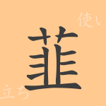 韮(にら)の漢字の成り立ち(語源)と意味、使い方、読み方、画数、部首 韮(にら)の漢字の成り立ち(語源)と意味、使い方、読み方、画数、部首