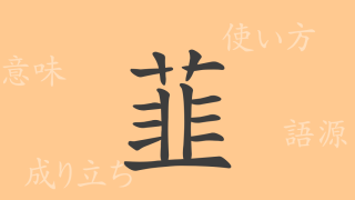 韮（にら）の漢字の成り立ち(語源)と意味、使い方、読み方、画数、部首