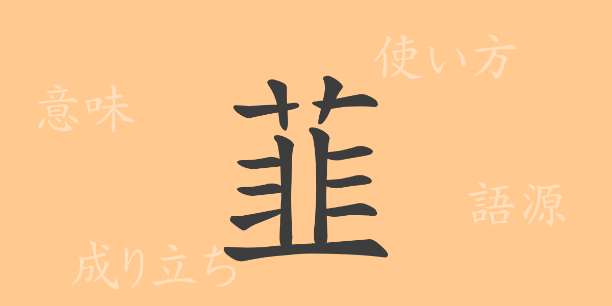 韮（にら）の漢字の成り立ち(語源)と意味、使い方、読み方、画数、部首