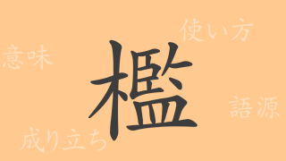 檻（カン）の漢字の成り立ち(語源)と意味、使い方、読み方、画数、部首