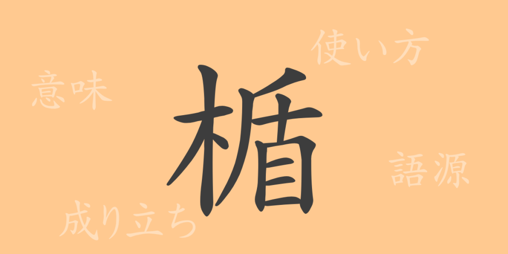 楯（ジュン）の漢字の成り立ち(語源)と意味、使い方、読み方、画数、部首