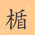 楯(ジュン)の漢字の成り立ち(語源)と意味、使い方、読み方、画数、部首 楯(ジュン)の漢字の成り立ち(語源)と意味、使い方、読み方、画数、部首