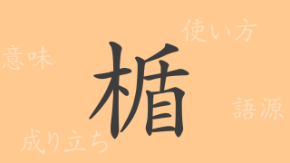 楯（ジュン）の漢字の成り立ち(語源)と意味、使い方、読み方、画数、部首