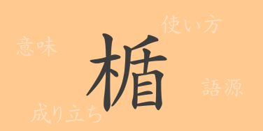 楯（ジュン）の漢字の成り立ち(語源)と意味、使い方、読み方、画数、部首