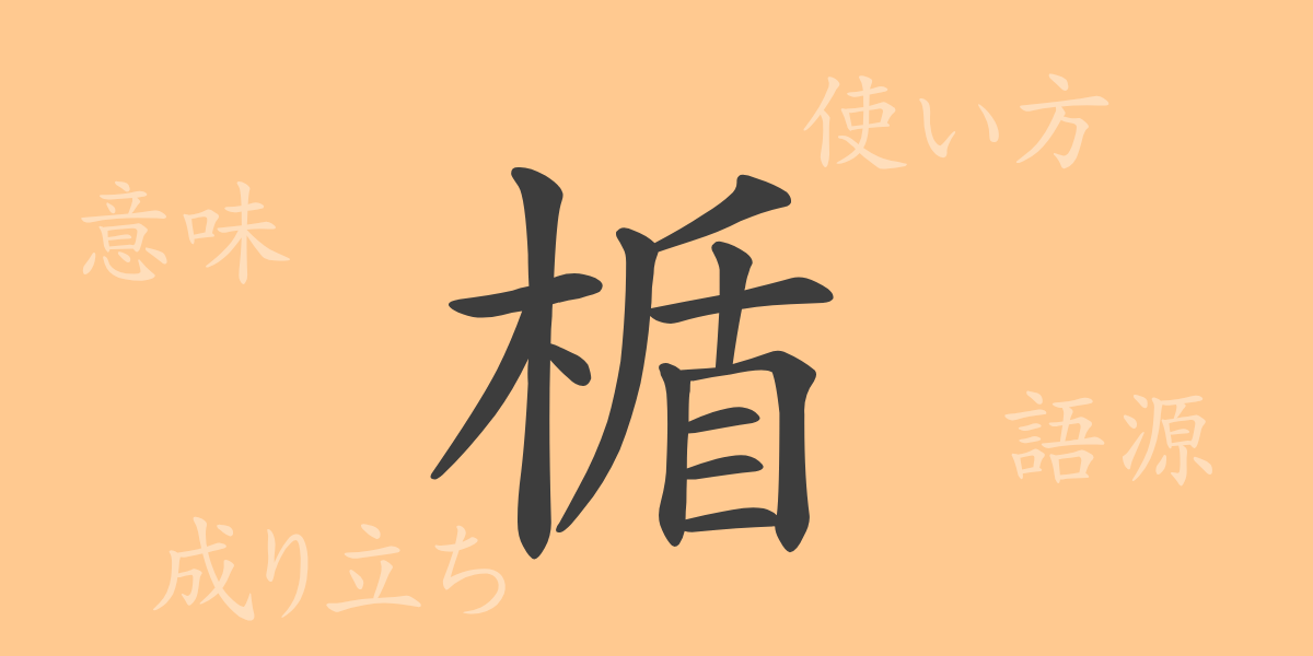 楯（ジュン）の漢字の成り立ち(語源)と意味、使い方、読み方、画数、部首