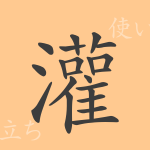 灌（カン）の漢字の成り立ち(語源)と意味、使い方、読み方、画数、部首
