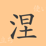 涅(ネ)の漢字の成り立ち(語源)と意味、使い方、読み方、画数、部首 涅(ネ)の漢字の成り立ち(語源)と意味、使い方、読み方、画数、部首