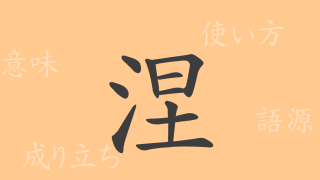 涅（ネ）の漢字の成り立ち(語源)と意味、使い方、読み方、画数、部首