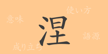 涅（ネ）の漢字の成り立ち(語源)と意味、使い方、読み方、画数、部首