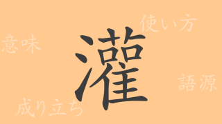 灌（カン）の漢字の成り立ち(語源)と意味、使い方、読み方、画数、部首