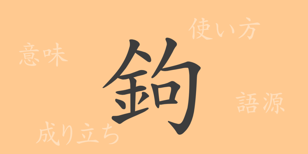 鉤（コウ）の漢字の成り立ち(語源)と意味、使い方、読み方、画数、部首
