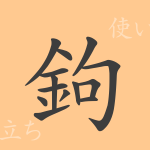 鉤(コウ)の漢字の成り立ち(語源)と意味、使い方、読み方、画数、部首 鉤(コウ)の漢字の成り立ち(語源)と意味、使い方、読み方、画数、部首