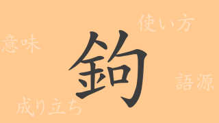 鉤（コウ）の漢字の成り立ち(語源)と意味、使い方、読み方、画数、部首