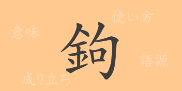 鉤（コウ）の漢字の成り立ち(語源)と意味、使い方、読み方、画数、部首