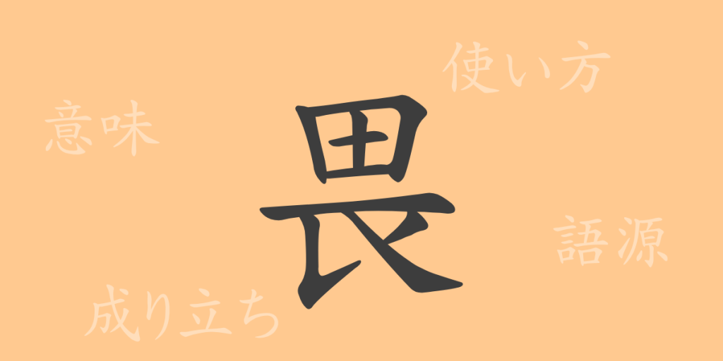 畏(イ)の漢字の成り立ち(語源)と意味、使い方、読み方、画数、部首 畏(イ)の漢字の成り立ち(語源)と意味、使い方、読み方、画数、部首
