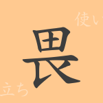 畏(イ)の漢字の成り立ち(語源)と意味、使い方、読み方、画数、部首 畏(イ)の漢字の成り立ち(語源)と意味、使い方、読み方、画数、部首