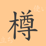 樽(ソン)の漢字の成り立ち(語源)と意味、使い方、読み方、画数、部首 樽(ソン)の漢字の成り立ち(語源)と意味、使い方、読み方、画数、部首
