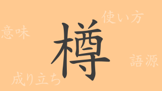 樽（ソン）の漢字の成り立ち(語源)と意味、使い方、読み方、画数、部首