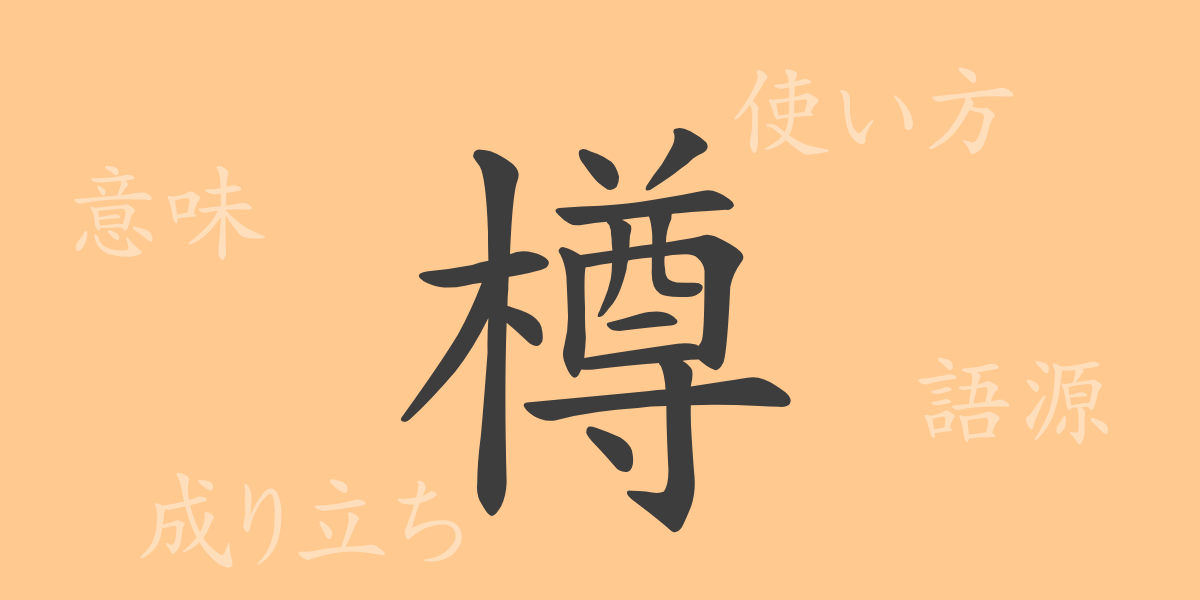 樽（ソン）の漢字の成り立ち(語源)と意味、使い方、読み方、画数、部首