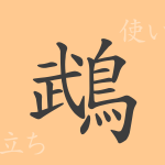鵡(ム)の漢字の成り立ち(語源)と意味、使い方、読み方、画数、部首 鵡(ム)の漢字の成り立ち(語源)と意味、使い方、読み方、画数、部首