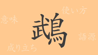 鵡（ム）の漢字の成り立ち(語源)と意味、使い方、読み方、画数、部首