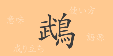 鵡（ム）の漢字の成り立ち(語源)と意味、使い方、読み方、画数、部首