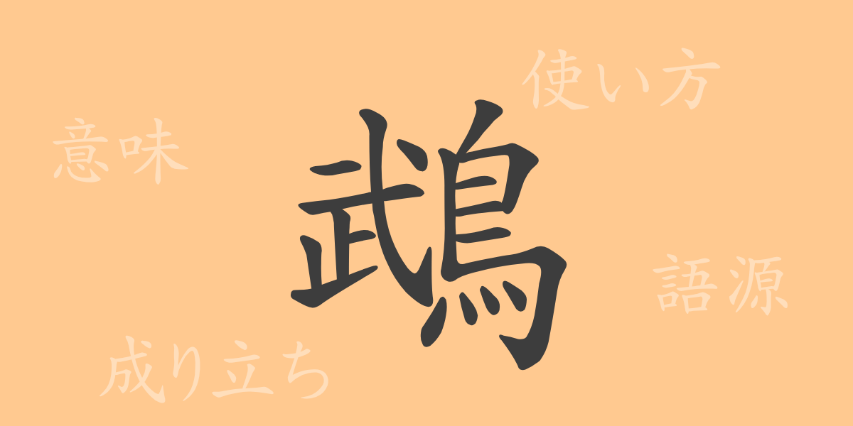 鵡（ム）の漢字の成り立ち(語源)と意味、使い方、読み方、画数、部首