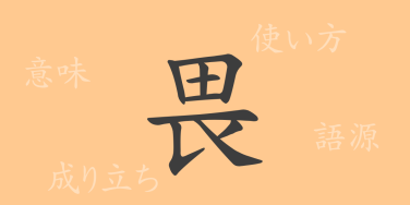 畏（イ）の漢字の成り立ち(語源)と意味、使い方、読み方、画数、部首