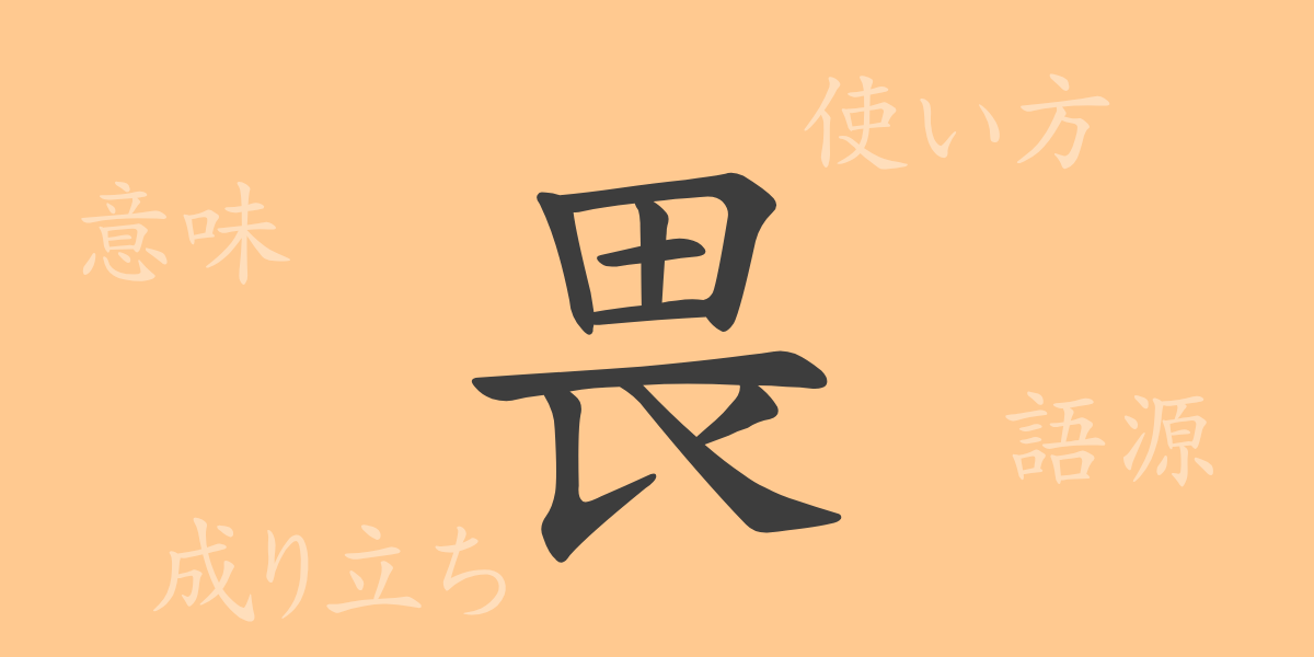 畏（イ）の漢字の成り立ち(語源)と意味、使い方、読み方、画数、部首