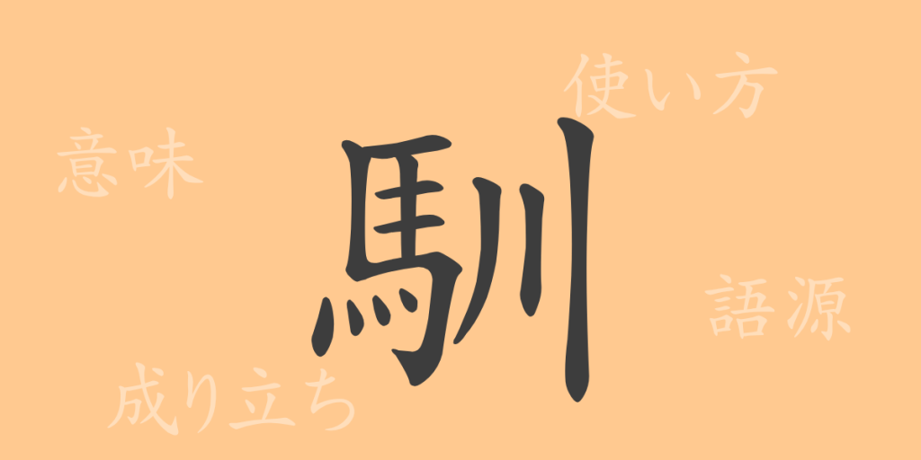馴(ジュン)の漢字の成り立ち(語源)と意味、使い方、読み方、画数、部首 馴(ジュン)の漢字の成り立ち(語源)と意味、使い方、読み方、画数、部首