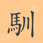 馴(ジュン)の漢字の成り立ち(語源)と意味、使い方、読み方、画数、部首 馴(ジュン)の漢字の成り立ち(語源)と意味、使い方、読み方、画数、部首
