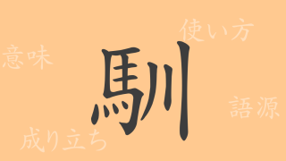 馴（ジュン）の漢字の成り立ち(語源)と意味、使い方、読み方、画数、部首