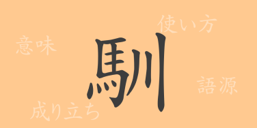 馴（ジュン）の漢字の成り立ち(語源)と意味、使い方、読み方、画数、部首
