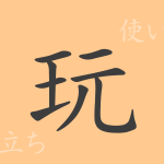 玩(ガン)の漢字の成り立ち(語源)と意味、使い方、読み方、画数、部首 玩(ガン)の漢字の成り立ち(語源)と意味、使い方、読み方、画数、部首