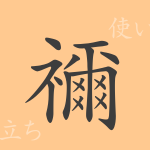 禰(ネ)の漢字の成り立ち(語源)と意味、使い方、読み方、画数、部首 禰(ネ)の漢字の成り立ち(語源)と意味、使い方、読み方、画数、部首
