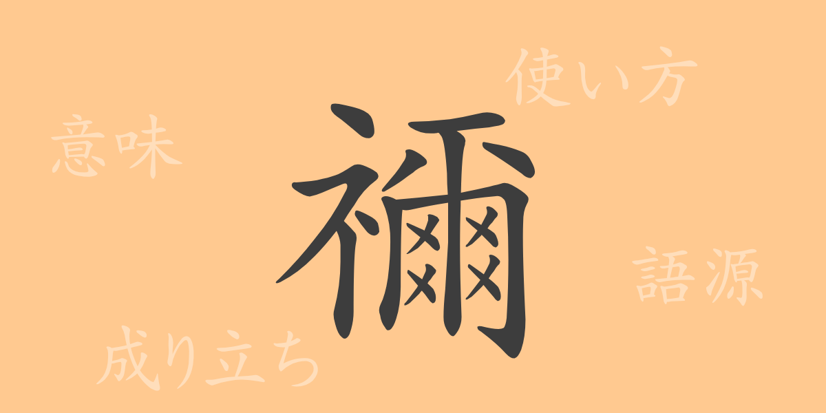 禰（ネ）の漢字の成り立ち(語源)と意味、使い方、読み方、画数、部首