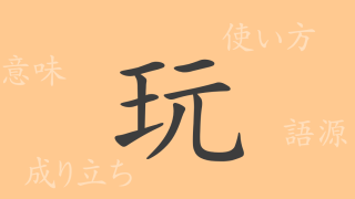玩（ガン）の漢字の成り立ち(語源)と意味、使い方、読み方、画数、部首