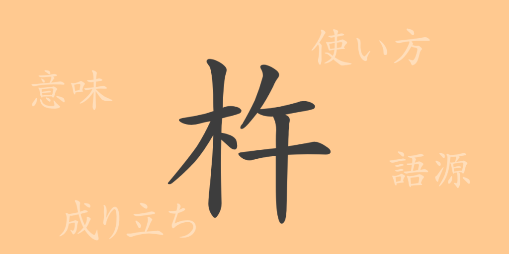 杵(ショ)の漢字の成り立ち(語源)と意味、使い方、読み方、画数、部首 杵(ショ)の漢字の成り立ち(語源)と意味、使い方、読み方、画数、部首