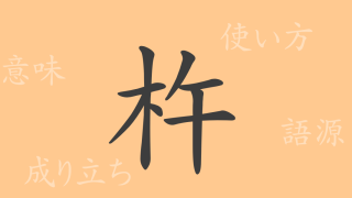 杵（ショ）の漢字の成り立ち(語源)と意味、使い方、読み方、画数、部首
