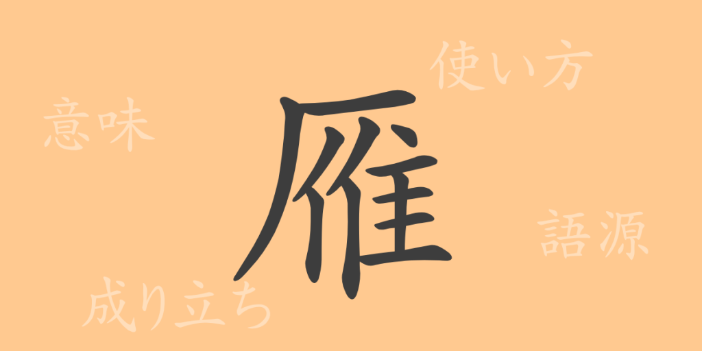 雁(ガン)の漢字の成り立ち(語源)と意味、使い方、読み方、画数、部首 雁(ガン)の漢字の成り立ち(語源)と意味、使い方、読み方、画数、部首