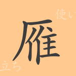 雁(ガン)の漢字の成り立ち(語源)と意味、使い方、読み方、画数、部首 雁(ガン)の漢字の成り立ち(語源)と意味、使い方、読み方、画数、部首