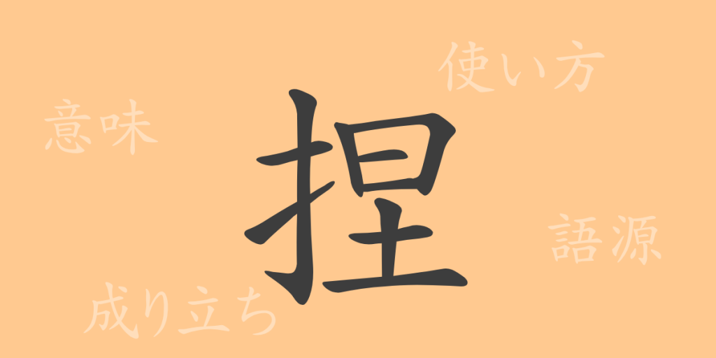 捏(ネツ)の漢字の成り立ち(語源)と意味、使い方、読み方、画数、部首 捏(ネツ)の漢字の成り立ち(語源)と意味、使い方、読み方、画数、部首