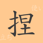 捏(ネツ)の漢字の成り立ち(語源)と意味、使い方、読み方、画数、部首 捏(ネツ)の漢字の成り立ち(語源)と意味、使い方、読み方、画数、部首